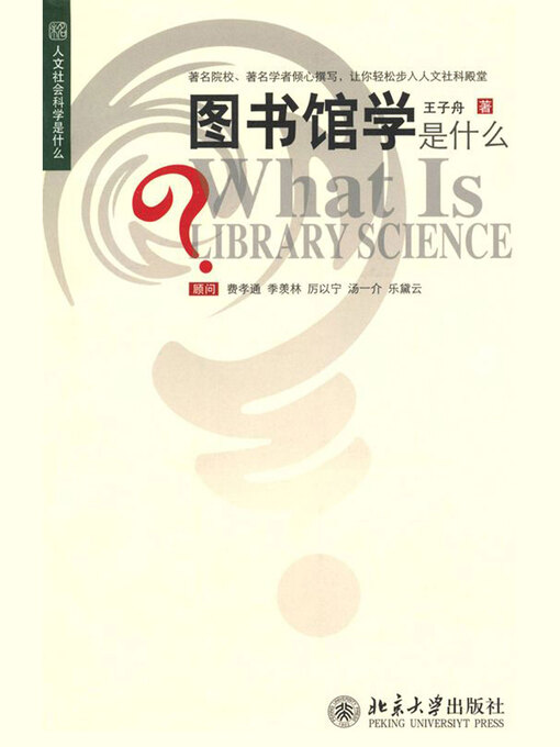 Title details for 图书馆学是什么 by 王子舟著 - Available